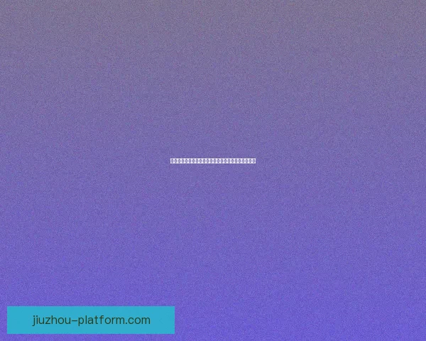 世界杯在线竞猜预测指南精准分析球队表现与赛果趋势